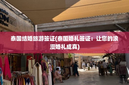 泰国结婚旅游签证(泰国婚礼签证：让您的浪漫婚礼成真)