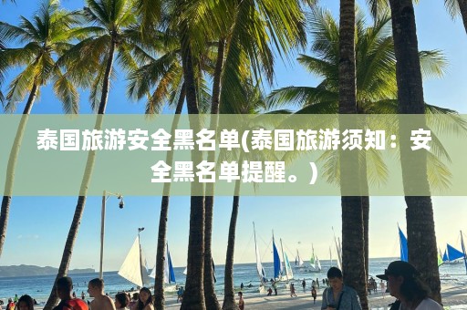 泰国旅游安全黑名单(泰国旅游须知：安全黑名单提醒。)  第1张