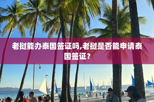 老挝能办泰国签证吗,老挝是否能申请泰国签证？  第1张