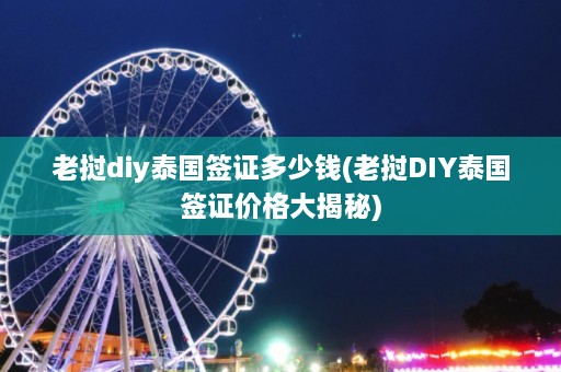 老挝diy泰国签证多少钱(老挝DIY泰国签证价格大揭秘)