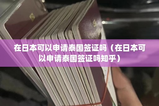 在日本可以申请泰国签证吗（在日本可以申请泰国签证吗知乎）  第1张