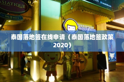 泰国落地签在线申请（泰国落地签政策2020）  第1张