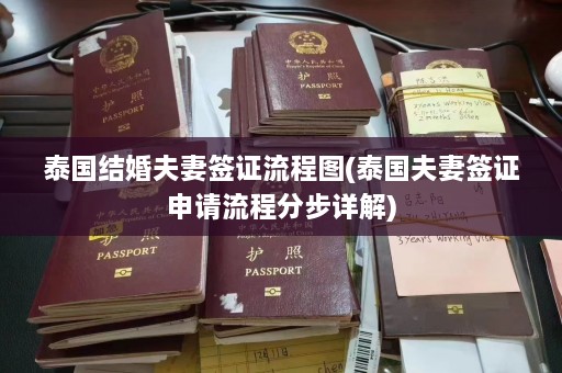 泰国结婚夫妻签证流程图(泰国夫妻签证申请流程分步详解)  第1张