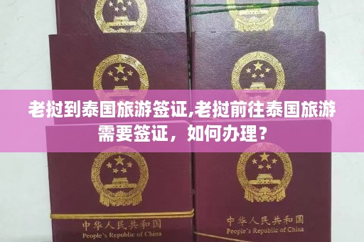 老挝到泰国旅游签证,老挝前往泰国旅游需要签证，如何办理？  第1张