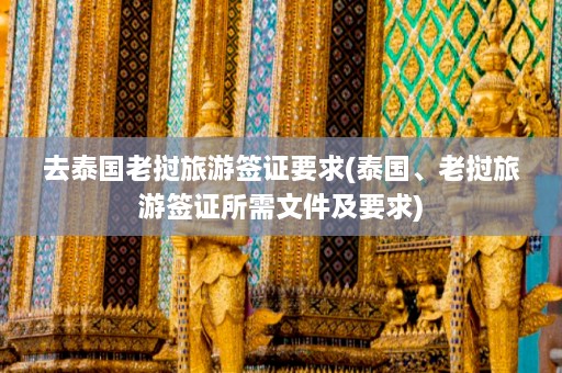 去泰国老挝旅游签证要求(泰国、老挝旅游签证所需文件及要求)  第1张