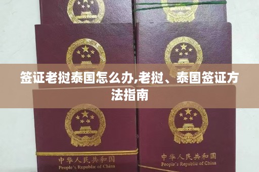 签证老挝泰国怎么办,老挝、泰国签证方法指南  第1张