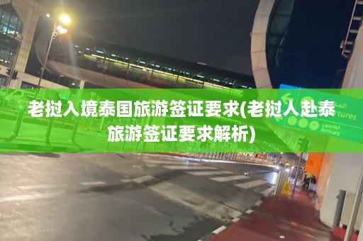 老挝入境泰国旅游签证要求(老挝人赴泰旅游签证要求解析)