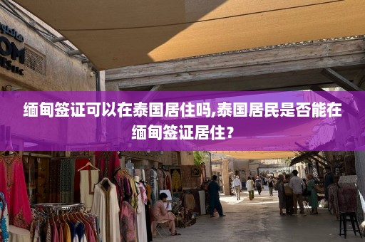 缅甸签证可以在泰国居住吗,泰国居民是否能在缅甸签证居住？