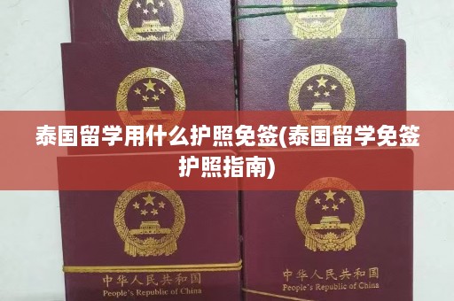 泰国留学用什么护照免签(泰国留学免签护照指南)  第1张