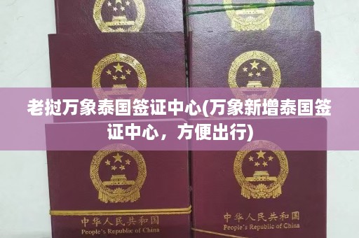 老挝万象泰国签证中心(万象新增泰国签证中心，方便出行)