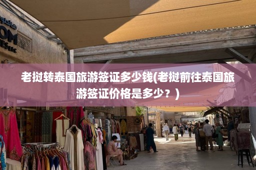 老挝转泰国旅游签证多少钱(老挝前往泰国旅游签证价格是多少？)