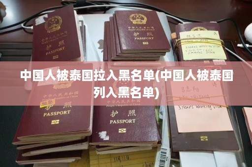 中国人被泰国拉入黑名单(中国人被泰国列入黑名单)  第1张