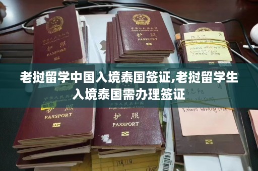 老挝留学中国入境泰国签证,老挝留学生入境泰国需办理签证