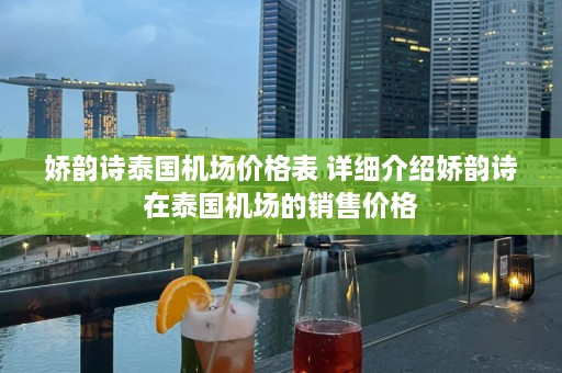 娇韵诗泰国机场价格表 详细介绍娇韵诗在泰国机场的销售价格  第1张