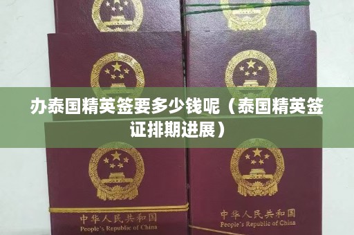 办泰国精英签要多少钱呢（泰国精英签证排期进展）  第1张