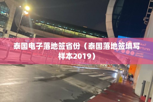 泰国电子落地签省份（泰国落地签填写样本2019）  第1张