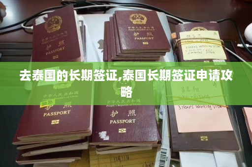 去泰国的长期签证,泰国长期签证申请攻略  第1张