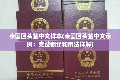 泰国回头签中文样本(泰国回头签中文示例：完整翻译和用法详解)  第1张