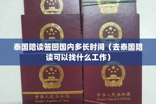 泰国陪读签回国内多长时间（去泰国陪读可以找什么工作）  第1张