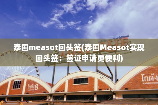 泰国measot回头签(泰国Measot实现回头签：签证申请更便利)  第1张