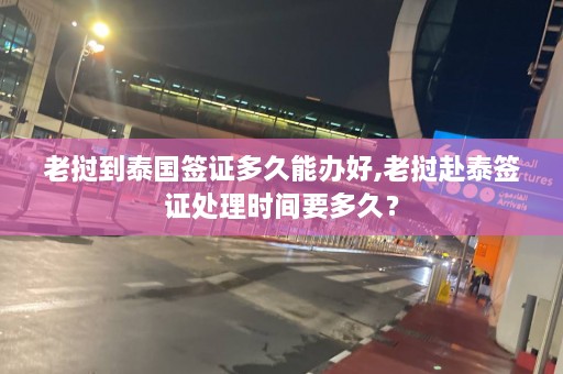 老挝到泰国签证多久能办好,老挝赴泰签证处理时间要多久？  第1张