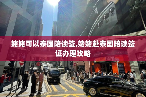 姥姥可以泰国陪读签,姥姥赴泰国陪读签证办理攻略