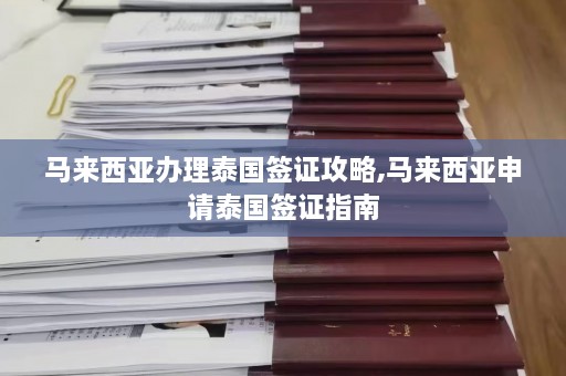 马来西亚办理泰国签证攻略,马来西亚申请泰国签证指南  第1张