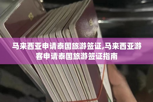 马来西亚申请泰国旅游签证,马来西亚游客申请泰国旅游签证指南  第1张