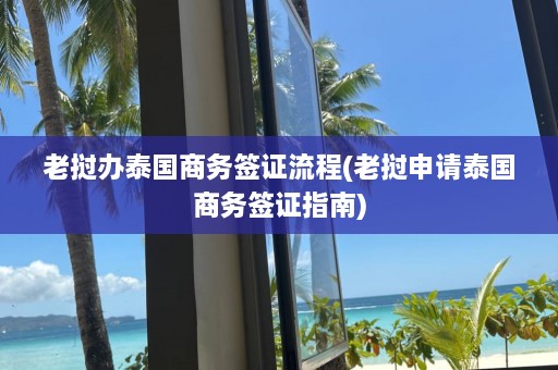 老挝办泰国商务签证流程(老挝申请泰国商务签证指南)  第1张