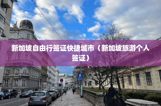 新加坡自由行签证快捷城市（新加坡旅游个人签证）