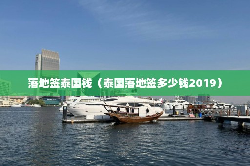 落地签泰国钱（泰国落地签多少钱2019）