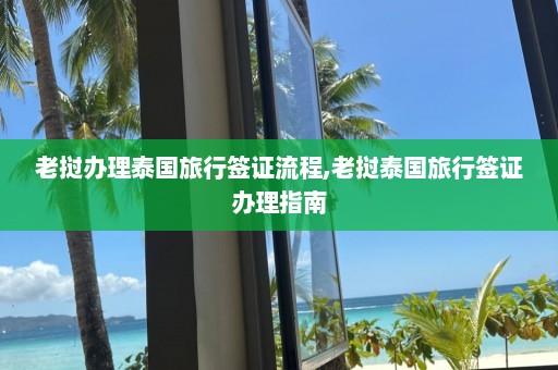 老挝办理泰国旅行签证流程,老挝泰国旅行签证办理指南