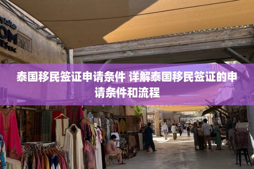 泰国移民签证申请条件 详解泰国移民签证的申请条件和流程