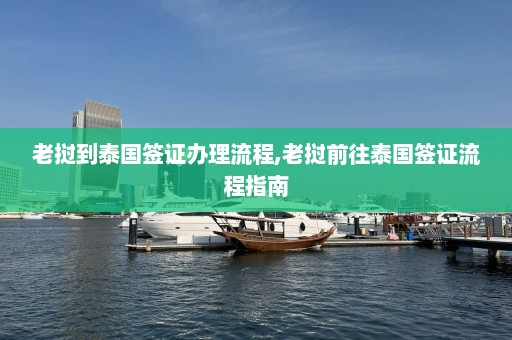 老挝到泰国签证办理流程,老挝前往泰国签证流程指南