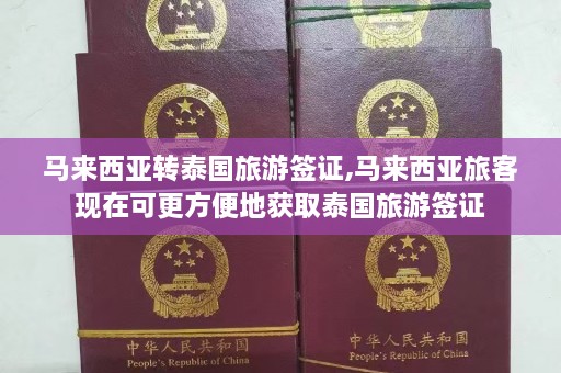 马来西亚转泰国旅游签证,马来西亚旅客现在可更方便地获取泰国旅游签证  第1张