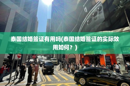 泰国结婚签证有用吗(泰国结婚签证的实际效用如何？)