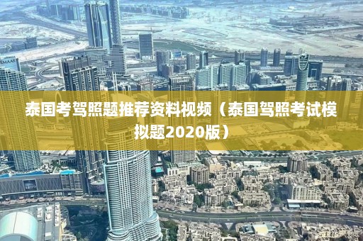 泰国考驾照题推荐资料视频（泰国驾照考试模拟题2020版）