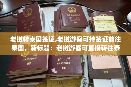 老挝转泰国签证,老挝游客可持签证前往泰国，新标题：老挝游客可直接转往泰国签证  第1张