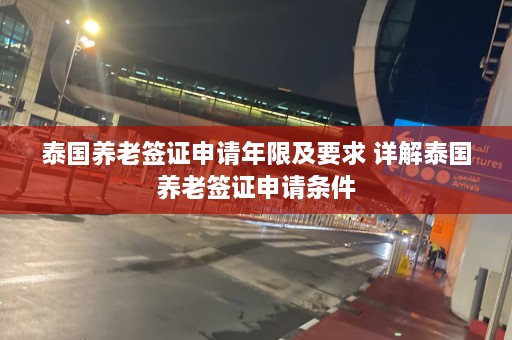 泰国养老签证申请年限及要求 详解泰国养老签证申请条件