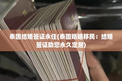 泰国结婚签证永住(泰国婚姻移民：结婚签证助您永久定居)