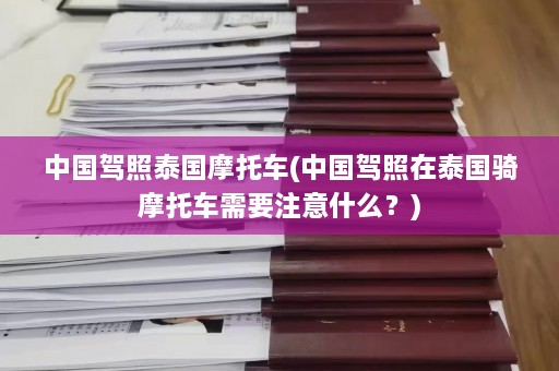 中国驾照泰国摩托车(中国驾照在泰国骑摩托车需要注意什么？)