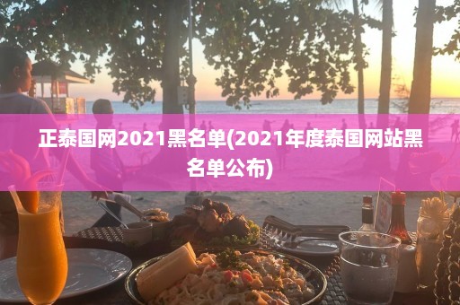 正泰国网2021黑名单(2021年度泰国网站黑名单公布)