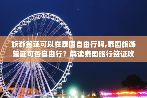 旅游签证可以在泰国自由行吗,泰国旅游签证可否自由行？解读泰国旅行签证攻略  第1张