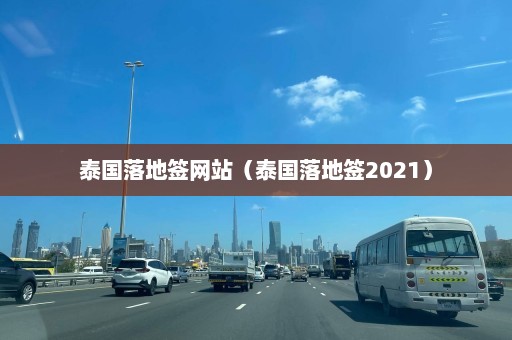 泰国落地签网站（泰国落地签2021）