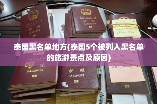 泰国黑名单地方(泰国5个被列入黑名单的旅游景点及原因)