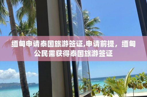  *** 申请泰国旅游签证,申请前提， *** 公民需获得泰国旅游签证  第1张