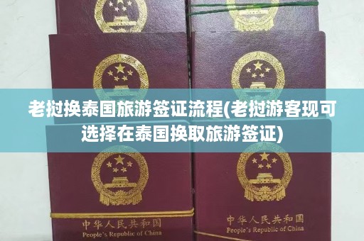 老挝换泰国旅游签证流程(老挝游客现可选择在泰国换取旅游签证)  第1张