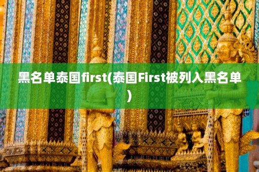 黑名单泰国first(泰国First被列入黑名单)