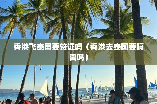 香港飞泰国要签证吗（香港去泰国要隔离吗）  第1张