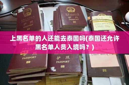 上黑名单的人还能去泰国吗(泰国还允许黑名单人员入境吗？)  第1张